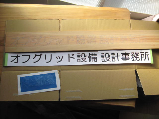 看板の作り方 総工費１２８円 オフグリッドとdiyと工作と